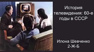 История телевидения: 60-е годы в СССР