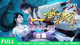 昔日你对男主霸凌无理，今朝林云让你倒地不起！《一世独尊》EP24-35合集【欢迎订阅 爱奇艺动漫站】