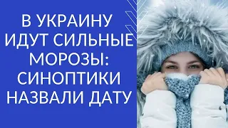 В УКРАИНУ ИДУТ СИЛЬНЫЕ  МОРОЗЫ: СИНОПТИКИ НАЗВАЛИ ДАТУ