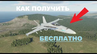 КАК БЕСПЛАТНО ПОЛУЧИТЬ МОДУЛИ ДЛЯ DCS WORLD | Digital Combat Simulator free aircraft