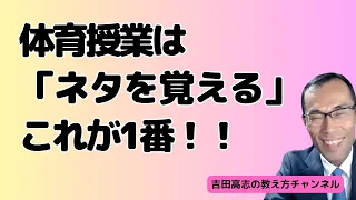 体育の授業は「ネタを覚える」ことが1番！　体育で使えるネタの紹介をしました。