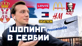 Шопинг в Сербии: ТЦ Променада в Нови Сад / одежда, айфоны, бытовая техника и цены