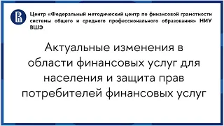 Актуальные изменения в области финансовых услуг для населения и защита прав потребителей финансовых