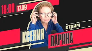 Хочу Сказать. Ларина // 17 сентября 18:00 мск