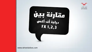 أفضل دراجة هجين للمبتدئين من عجلات | مقارنه بين عائلة  أف أكس