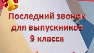 Заставка "Последний звонок, 9 класс"