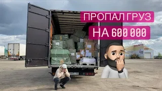 Украли груз на 600 000 🤦‍♂️