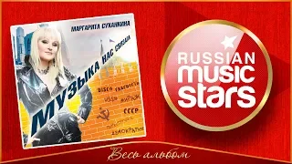 МАРГАРИТА СУХАНКИНА ✮ МУЗЫКА НАС СВЯЗАЛА ✮ ВЕСЬ АЛЬБОМ