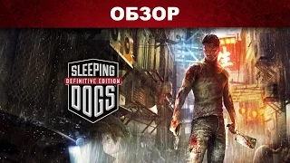 Обзор: Sleeping Dogs: Definitive Edition - однажды в Гонконге