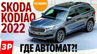 ШКОДА КОДИАК рестайлинг: дизель, но где автомат? / Skoda Kodiaq 2022 модельного года