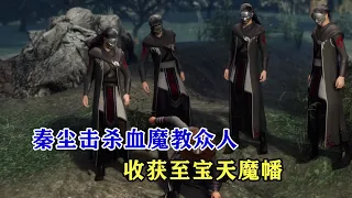 武神主宰221集：秦塵強勢擊殺血魔教眾人，收穫至寶天魔幡