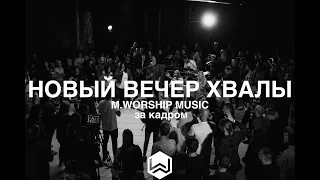 M.Worship - | ВЕЧЕР ХВАЛЫ | За Кадром