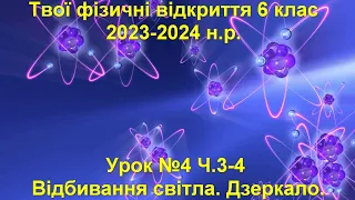 Твої фізичні відкриття 6 клас.  Урок №4 Ч.3-4.