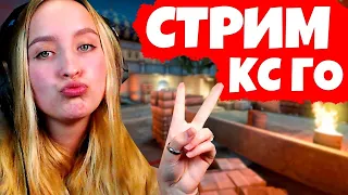 ДЕВУШКА ВПЕРВЫЕ ИГРАЕТ В КС ГО 🔥 СТРИМ ПО КС ГО / CS GO  обновление cs:go обнова