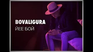 BoValigura - Йее Бой