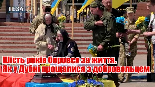 Шість років боровся за життя. Як у Дубні прощалися з добровольцем