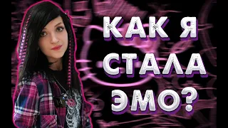 КАК Я СТАЛА ЭМО?