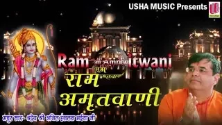 Ram Amritwani | Anil Hanslas Ji | Full Audio Song 2016 | Superhit Bhajan