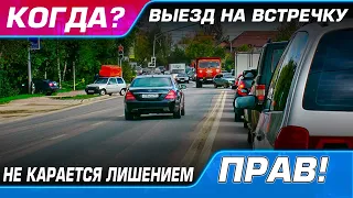 Когда выезд на "встречку" не карается лишением прав? Русские авто будут фиксировать нарушения ПДД.