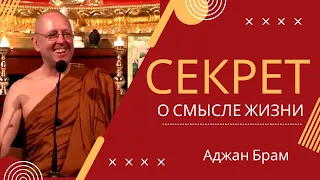 СЕКРЕТ о смысле жизни | Аджан Брам | 16 января 2009 г.