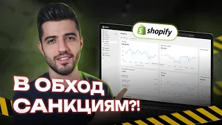 Открыть Shopify магазин из подсанкционных стран? - Легко! 🔥Пошаговая инструкция 2023