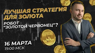 "Золотой червонец": обзор бесплатного торгового советника для XAUUSD