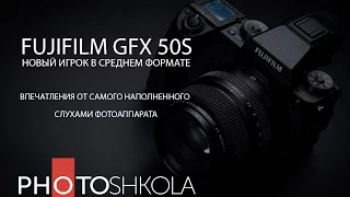 Обзор Fujifilm GFX 50S