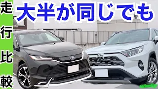 ハリアー[比較]RAV４予想外に差がデカイ！