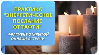 Практика "Энергетическое послание от Тафти". Фрагмент бесплатного вебинара