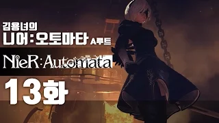 니어 오토마타 13화 | 액션과 슈팅, 눈까지 즐거운 갓겜! 김용녀 실황공략 (NieR:Automata)