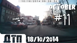 Подборка Аварий и ДТП от 18.10.2014 Октябрь 2014 (#11) / Car crash compilation October 2014