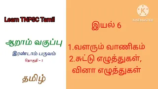 6th Tamil new book | Exam Preparation|பொதுத் தமிழ்|6 ஆம் வகுப்பு |பருவம்2| இயல்6| பகுதி2