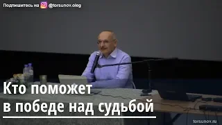 Торсунов О.Г.  Кто поможет в победе над судьбой