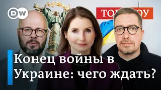 Как закончится война в Украине: вероятные и неожиданные сценарии | Трудолюбов, Снеговая, Гончаренко