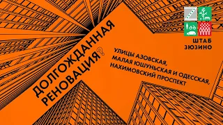 Долгожданная реновация? | Кварталы 7, 10, 14 | Реновация в Зюзино