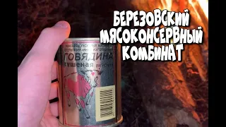 БЕЛОРУССКАЯ ТУШЕНКА ИЗ ГОВЯДИНЫ - БЕРЕЗОВСКИЙ МЯСОКОНСЕРВНЫЙ КОМБИНАТ - БРЕСТСКАЯ ОБЛАСТЬ - ВКУСНАЯ?