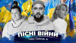 ПІСНІ ВОЄННОГО ЧАСУ - ЧАСТИНА 4 (MONATIK, ALYONA ALYONA, TAYANNA, JERRY HEIL, АННА ТРИНЧЕР)