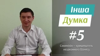 Семеніхін у ролі "смотрящєго" та кришувателя незаконного бізнесу.