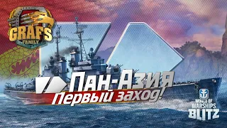 Крейсера Пан-Азии! WOWS BLITZ