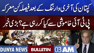 Dunya News 3AM Bulletin | 20 Oct 2022 | PTI Long March | Imran Khan Call | PM Shehbaz Sharif