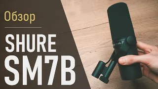 Обзор Shure SM7B. Тест переключателей и поп-фильтров. Советы. Самый популярный вещательный микрофон!