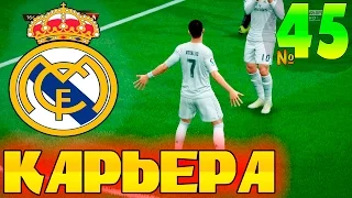 FIFA 16 Карьера за REAL MADRID #45 На радостях)!