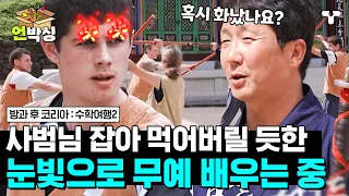 [#수학여행2] 다 작살낼 것 같은 표정으로 조선의 무예 십팔기 배우는 뉴질랜드 10대들🔥 연습도 실전처럼 진지하게 임하는 중 | #언박싱 | #티캐스트 하이라이트 배송완료