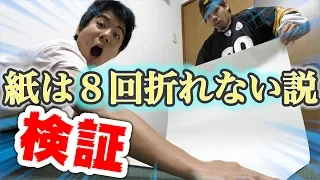 「紙を８回折りたたむことは絶対にできない」というウワサを確かめたら意外な結果になった！？