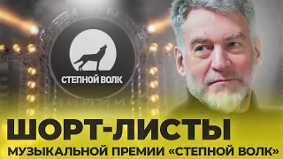 ШОРТ-ЛИСТЫ МУЗЫКАЛЬНОЙ ПРЕМИИ "СТЕПНОЙ ВОЛК"