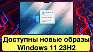 Доступны новые образы Windows 11 23H2 с исправлениями известных проблем!