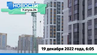 Новости Алтайского края 19 декабря 2022 года, выпуск в 6:05