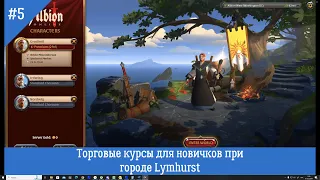 Albion Online #5 - Торговые курсы для новичков при городе Lymhurst