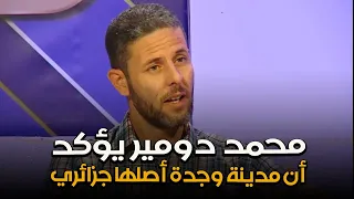 محمد دومير في تصريح لقناة الشروق مدينة وجدة كانت في الماضي مدينة جزائرية !!