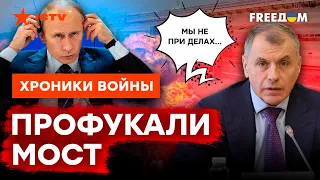 "У них СТЕКЛОВАТА В ГОЛОВЕ": эксперт рассказал, кто отвечает ЗА КРЫМСКИЙ МОСТ @skalpel_ictv